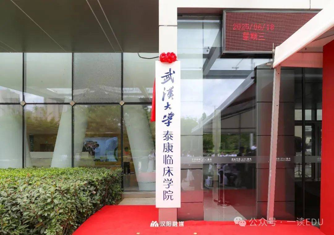 泰康同济（武汉）医院揭牌“武汉大学泰康临床学院”