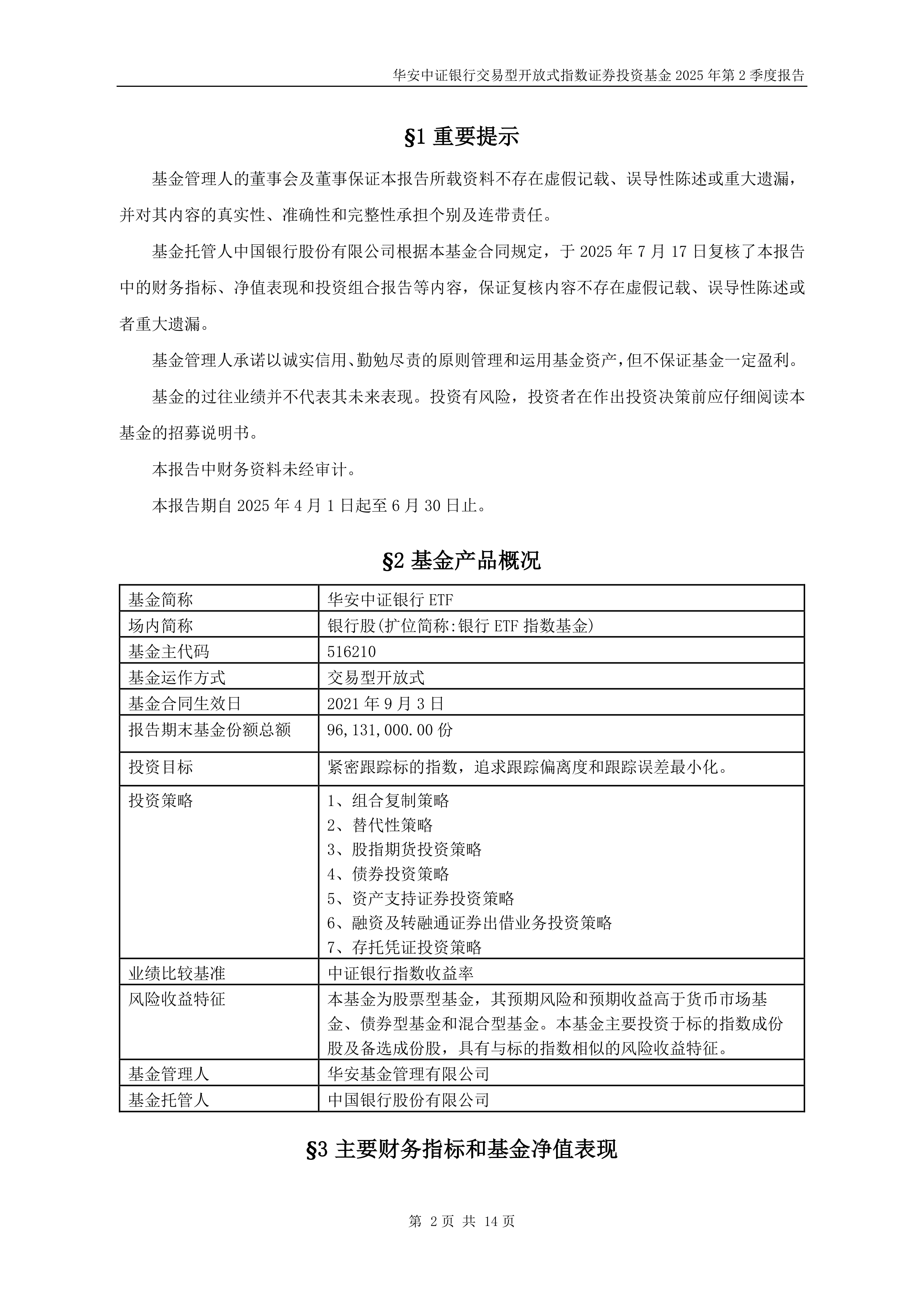 二季报点评：华宝中证银行ETF基金季度涨幅12.12%