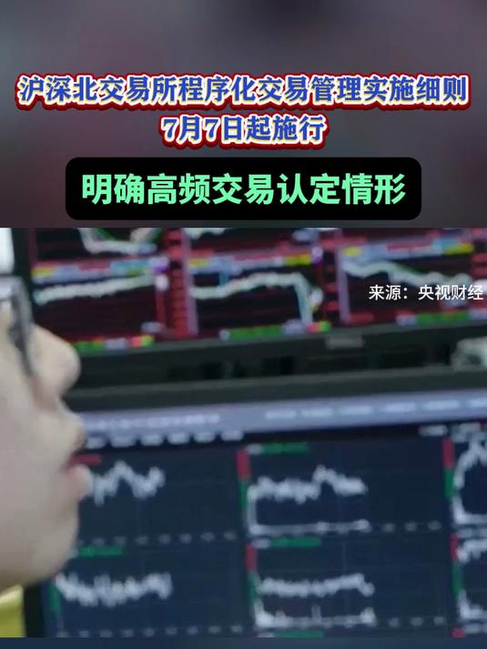 沪深北证券交易所发布程序化交易管理实施细则 推动程序化交易规范发展