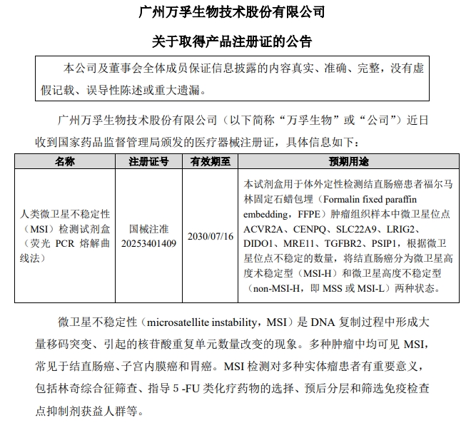 万孚生物：全资子公司9款检测试剂盒新品获批上市