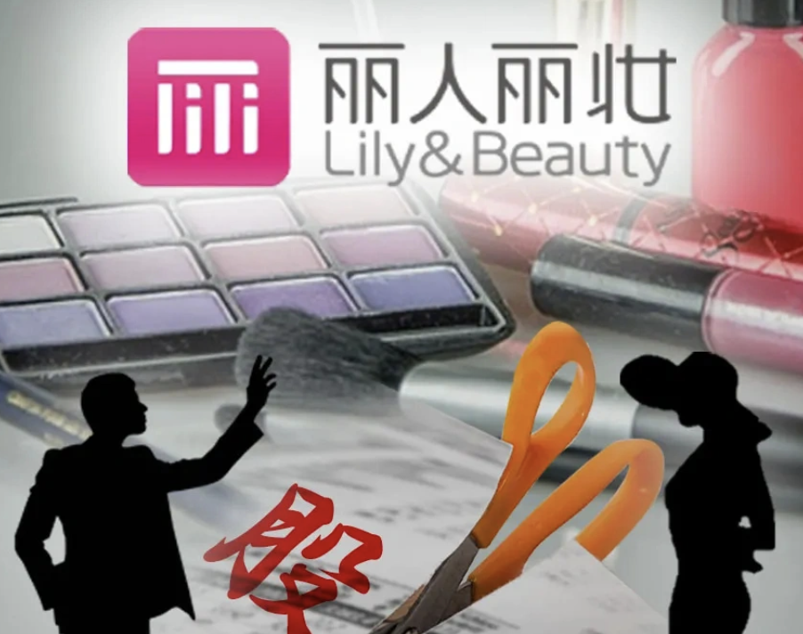 A股再现亿元离婚案：丽人丽妆实控人所持4.18%股份判归前妻