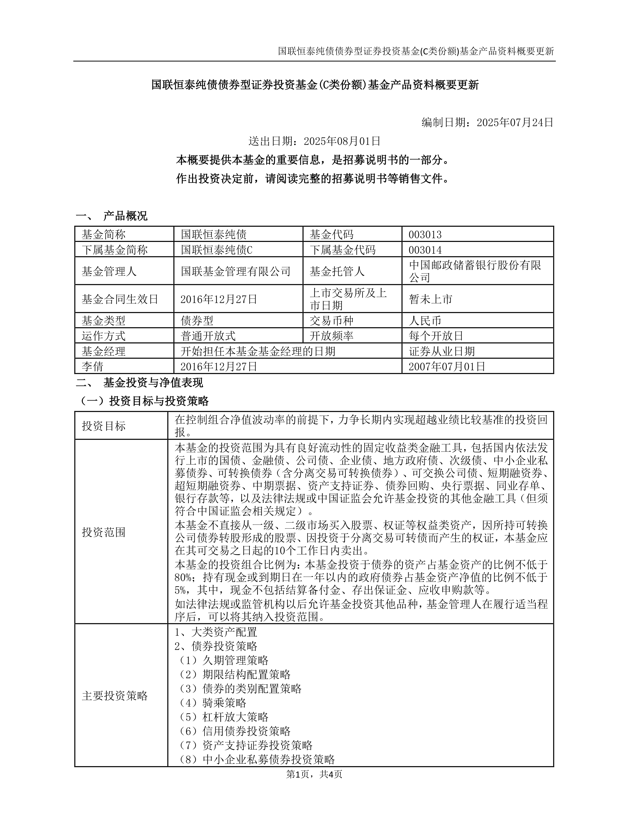 1月13日基金净值：国联安恒悦90天持有债券A最新净值1.1，跌0.02%