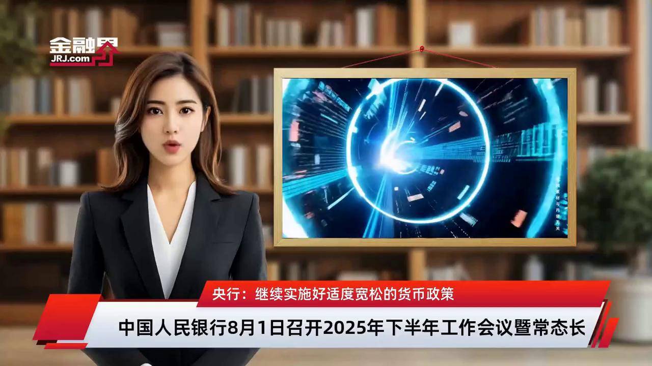 央行货币政策委员会：灵活把握政策实施的力度和节奏