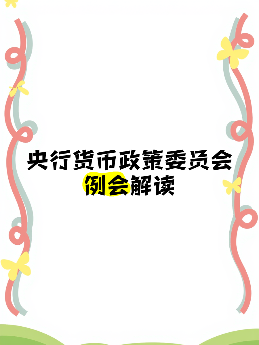 央行货币政策委员会：灵活把握政策实施的力度和节奏