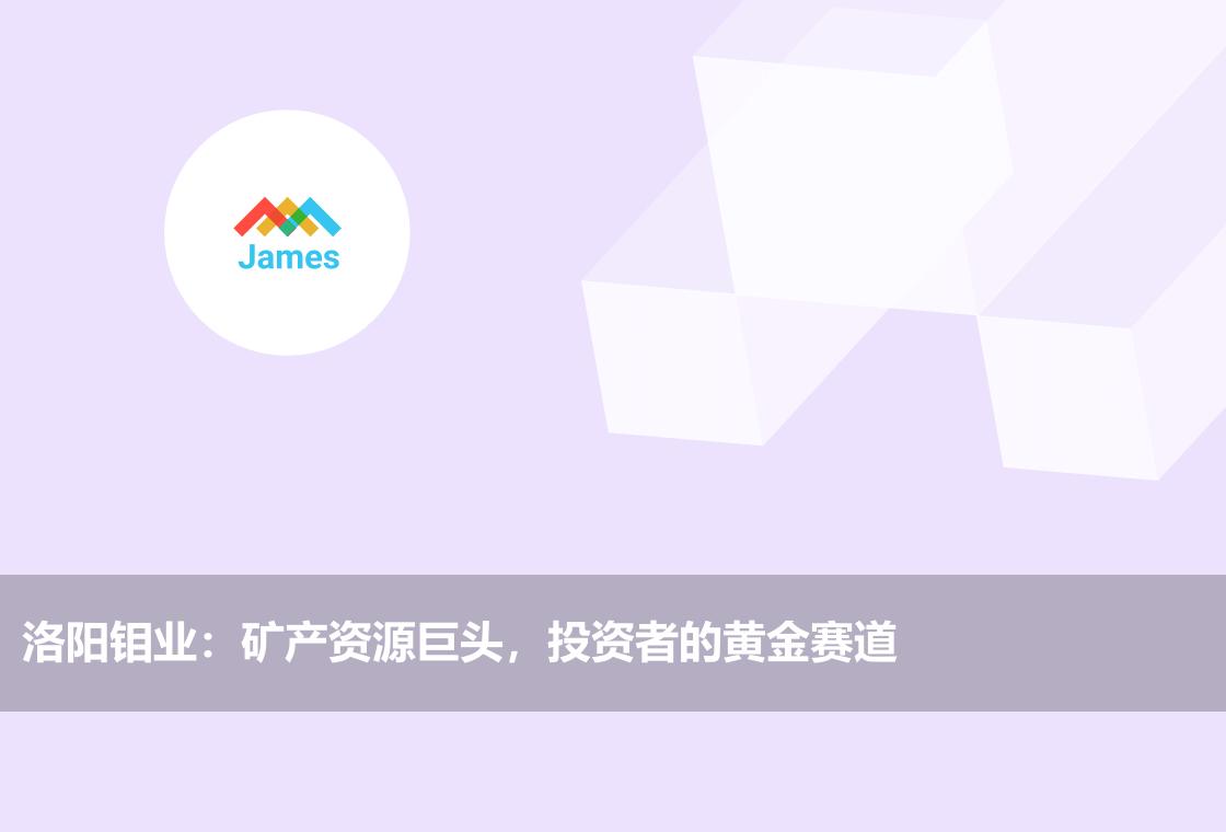 洛阳钼业拟收购加拿大黄金公司，标的连续多年亏损