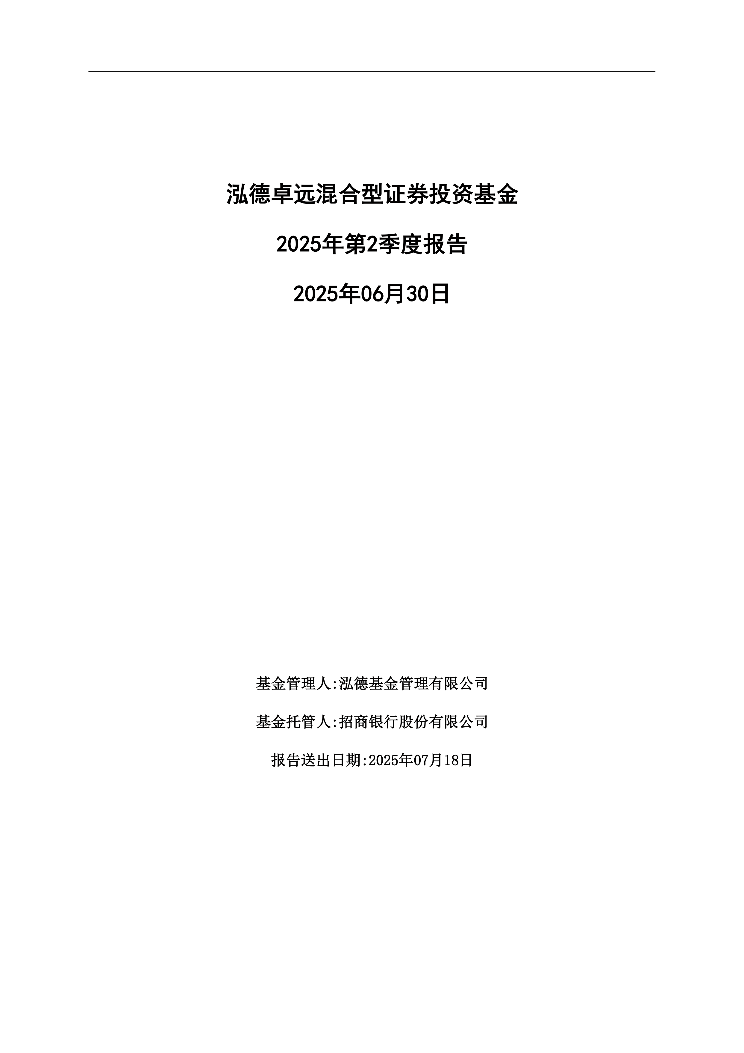1月3日基金净值：泓德睿泽混合最新净值1.0715，跌0.35%