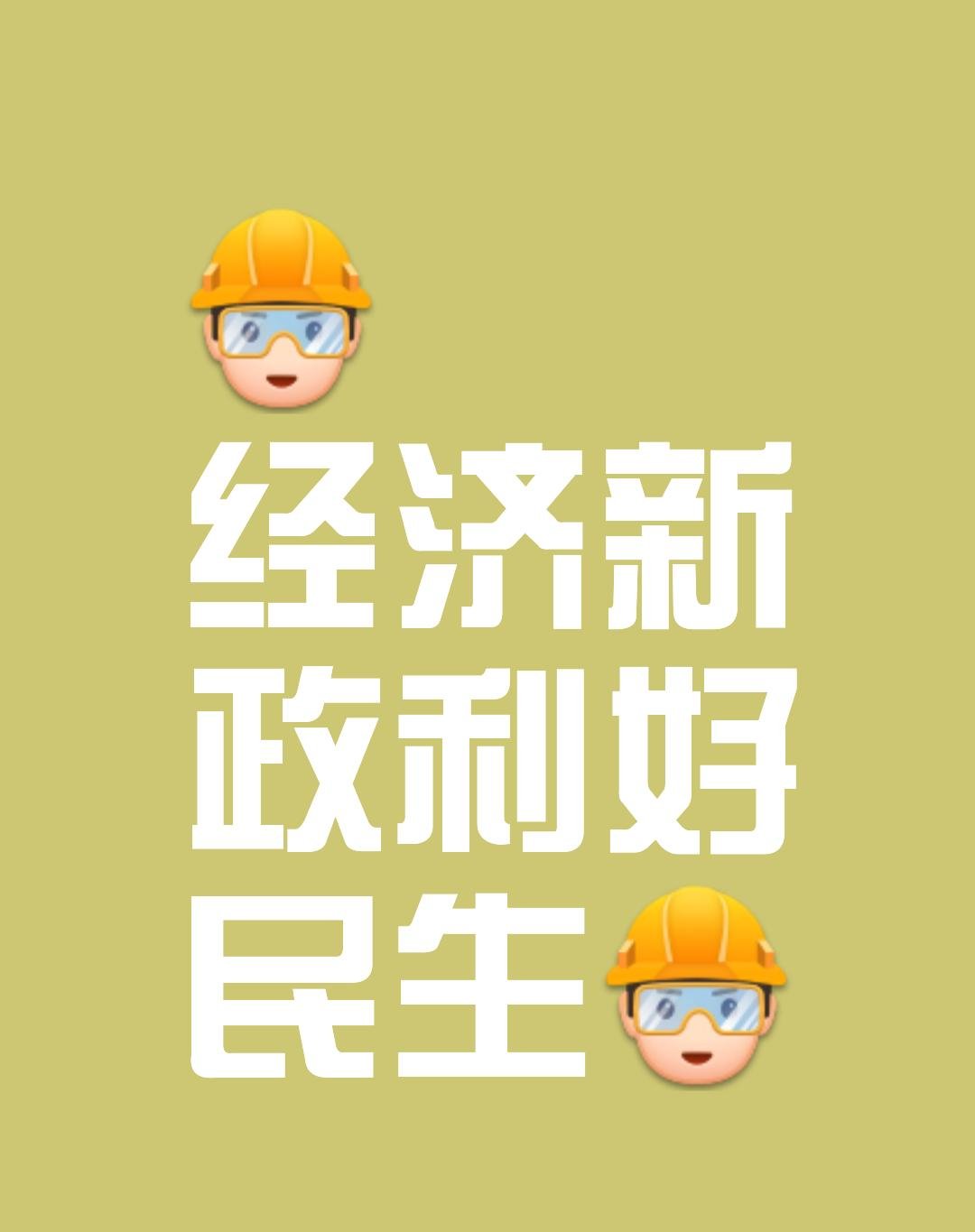 财政政策加力提效稳经济