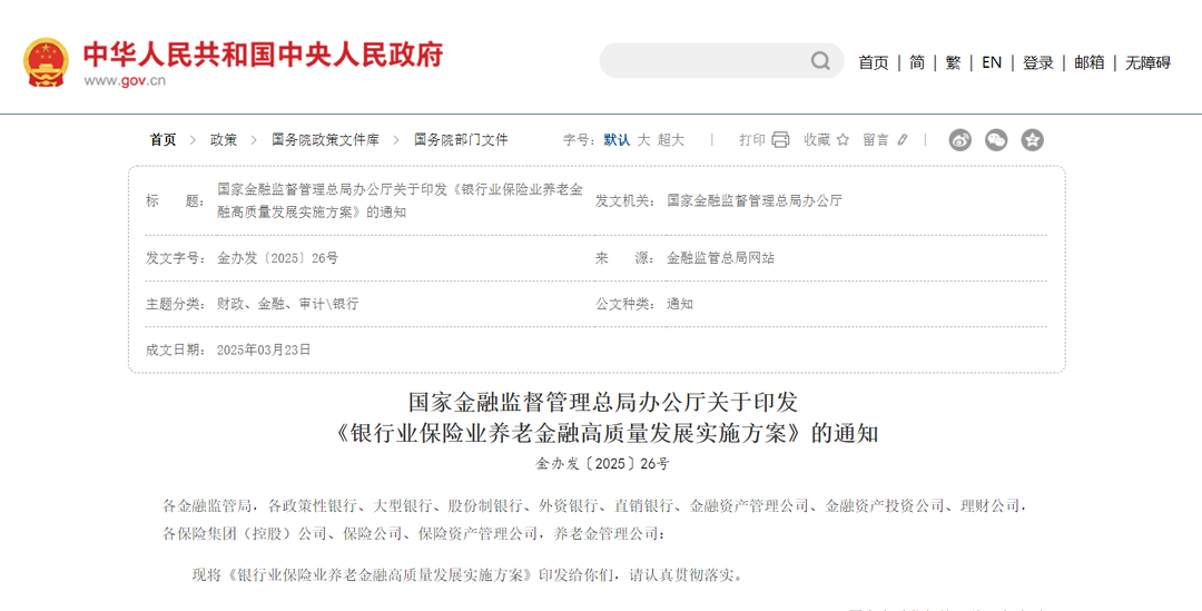 国家金融监督管理总局 中国人民银行联合发布《银行业保险业普惠金融高质量发展实施方案》