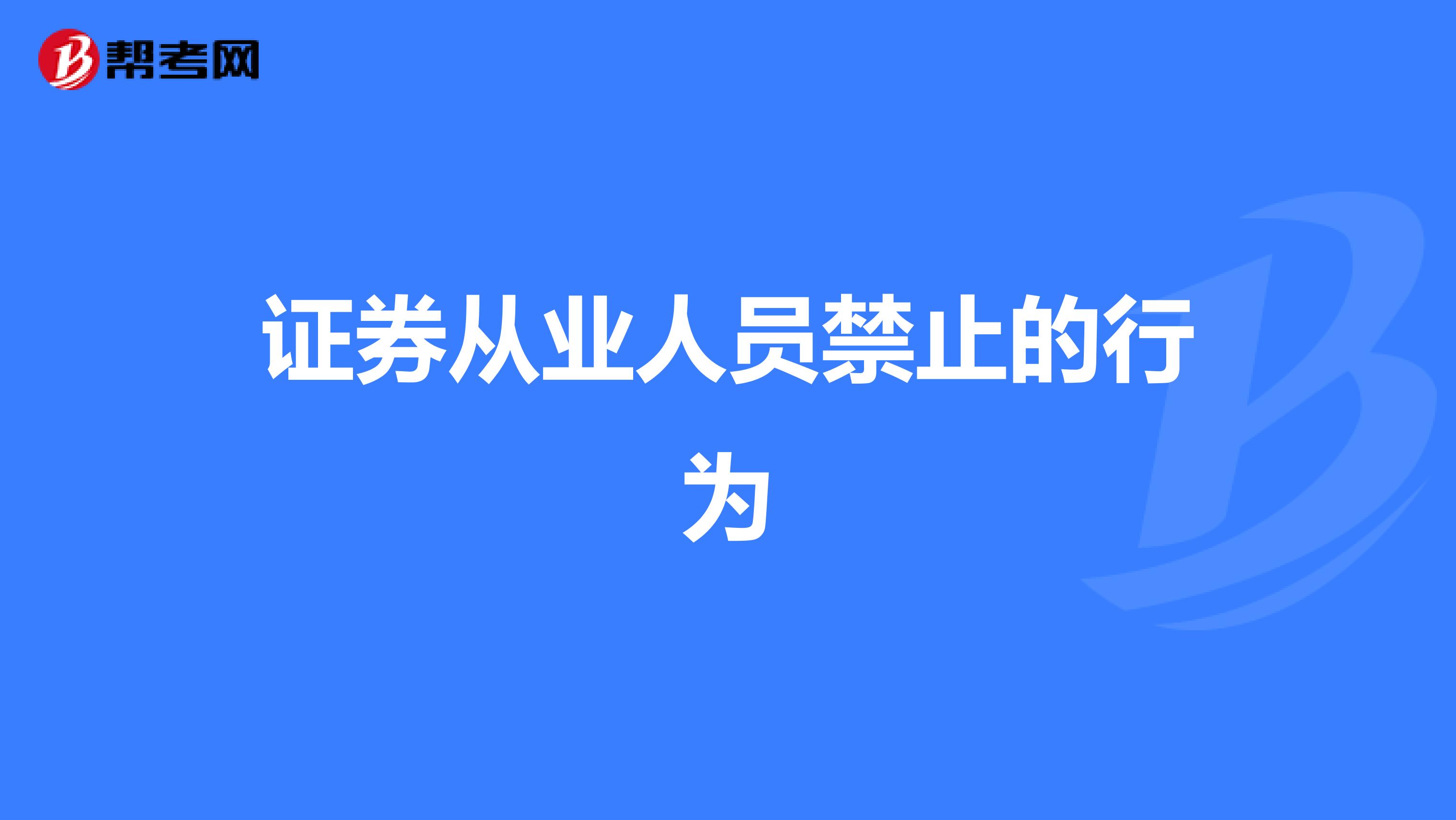 中证协拟规范证券从业人员投资行为