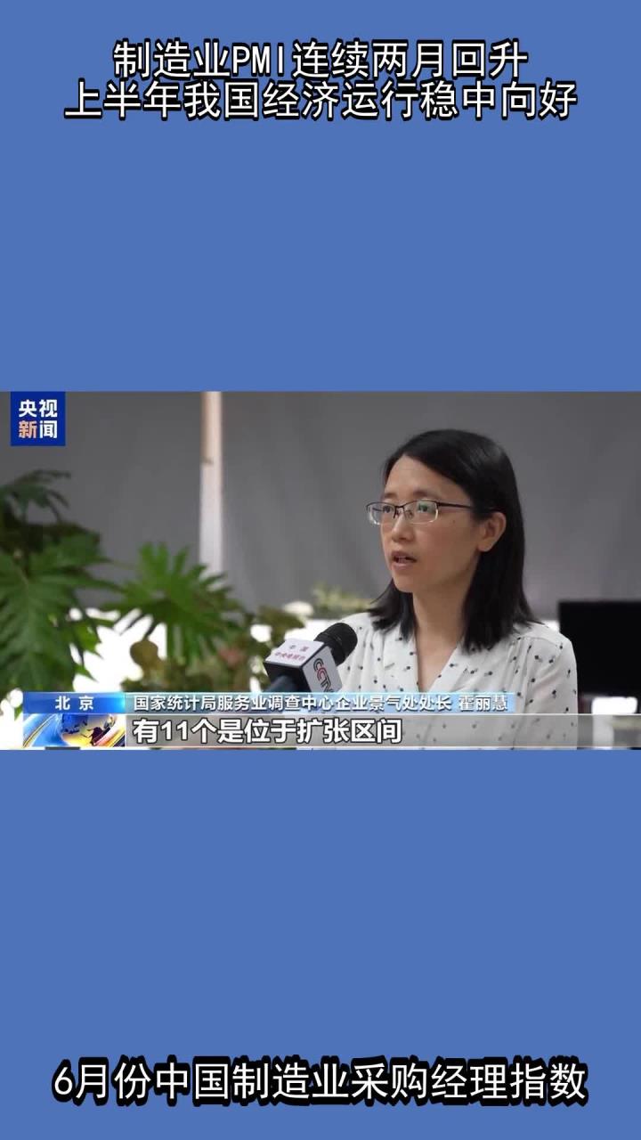 稳增长政策发力显效 制造业PMI连续两个月回升