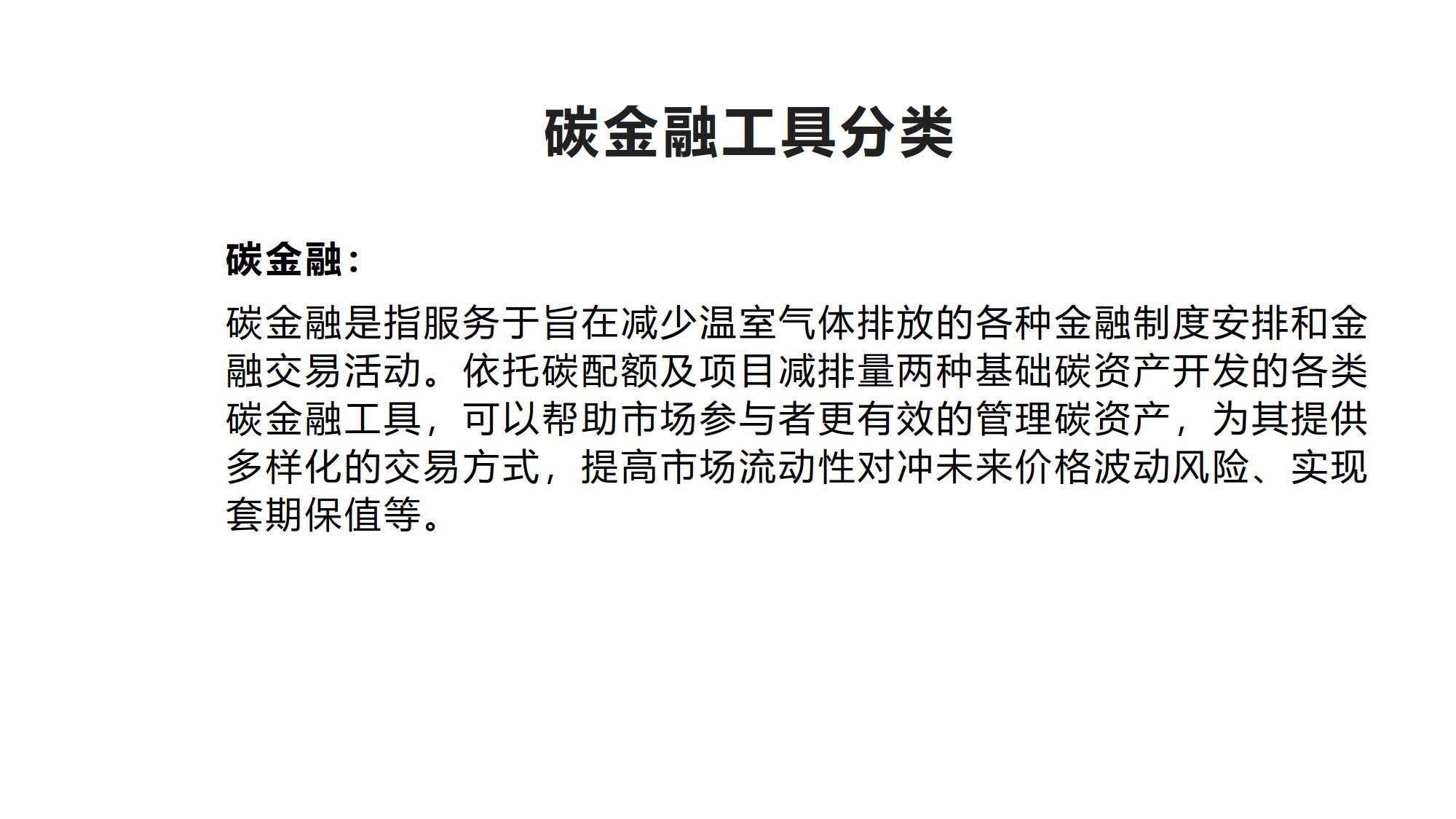 上海：丰富碳金融产品和服务体系