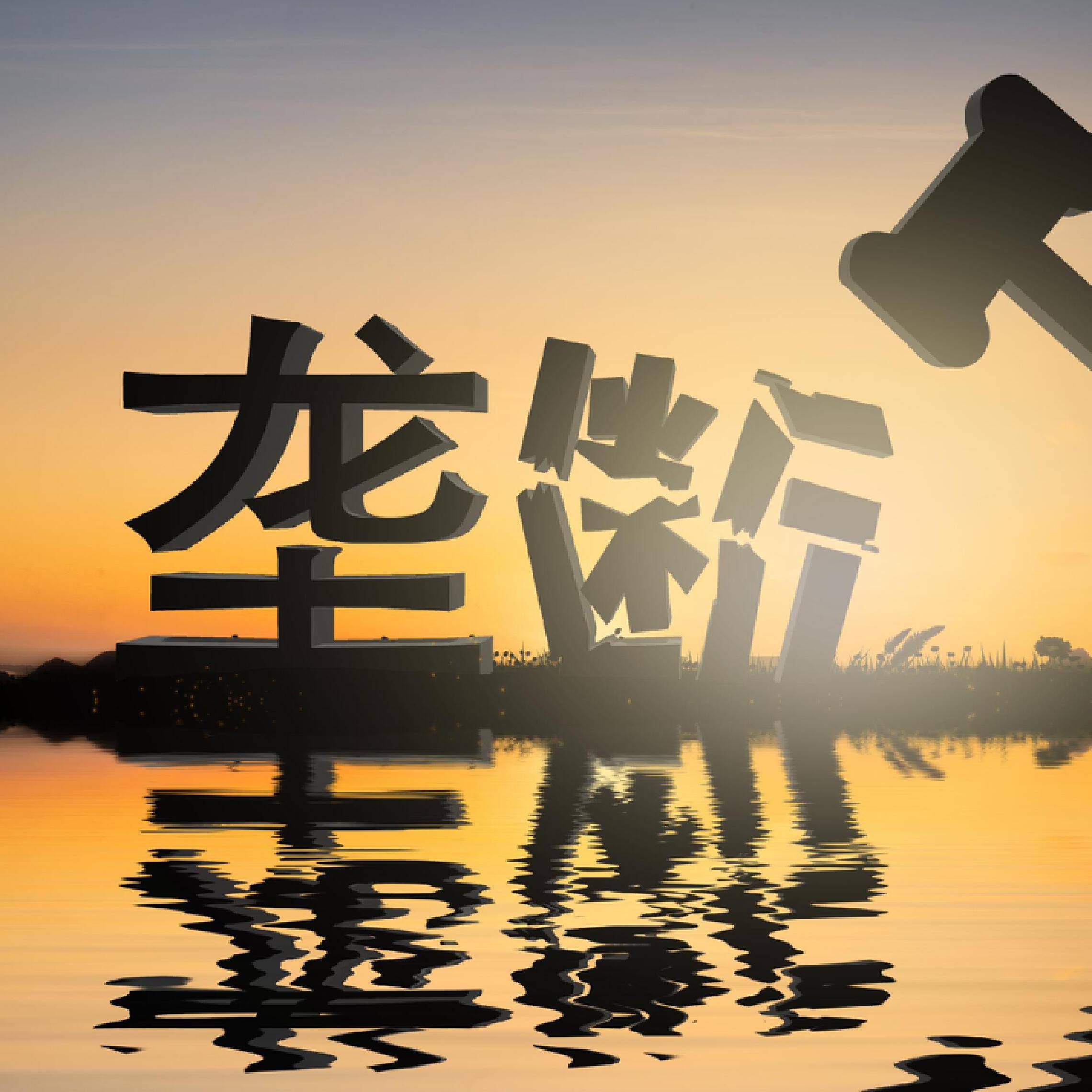 创新监管制度 激发企业活力——市场监管总局持续提升经营者集中反垄断审查效能