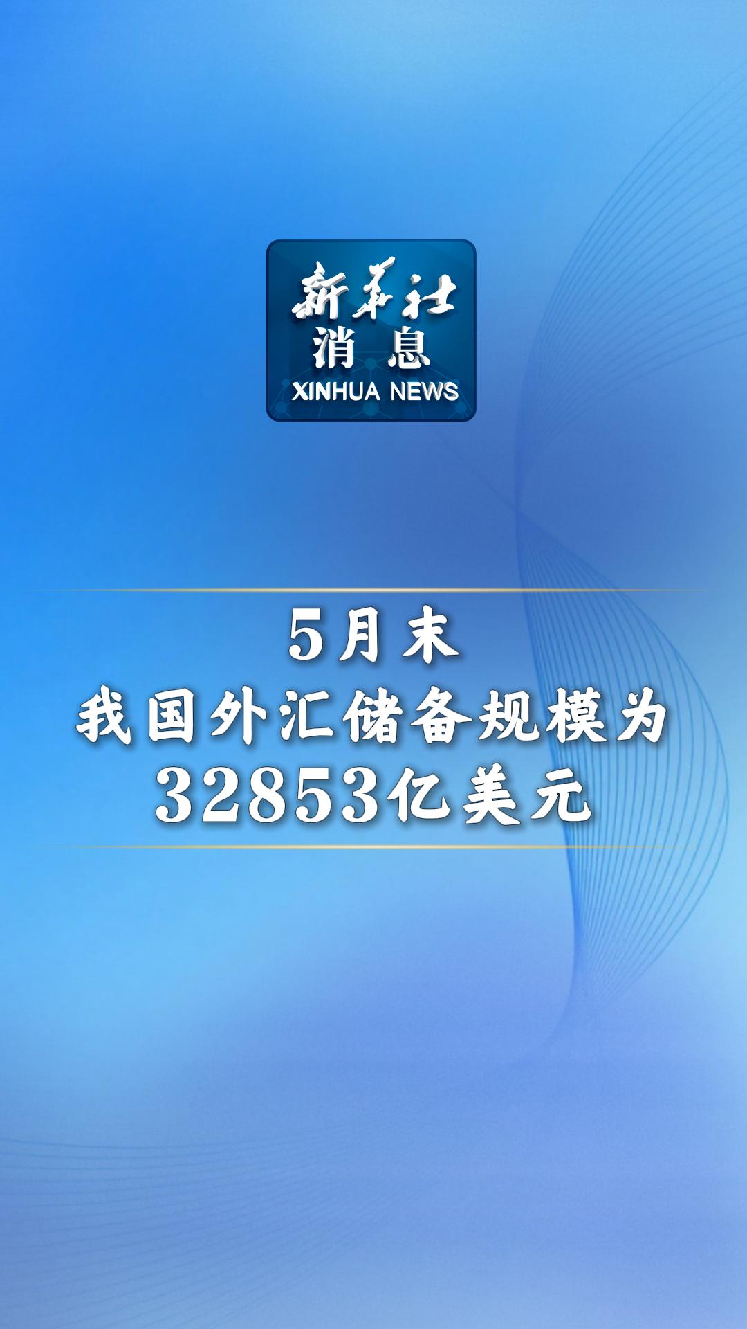 外汇局：截至2025年6月末我国外汇储备规模为33174亿美元