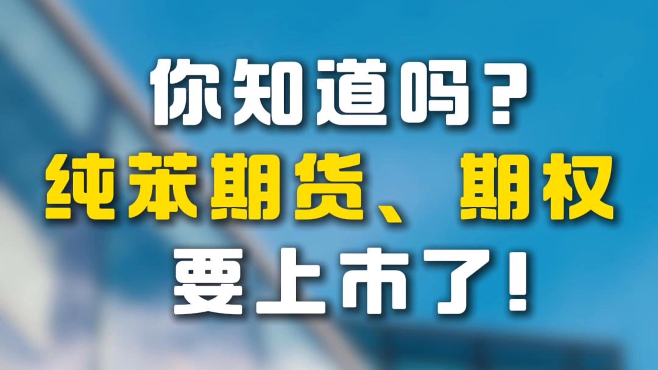 产业链企业积极参与 纯苯期货平稳启航