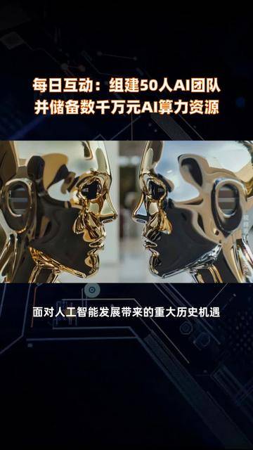 每日互动：积极拥抱人工智能 聚焦“数据+智能”发展