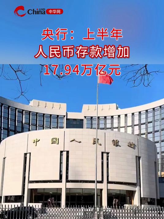 央行：2025年上半年人民币贷款增加12.92万亿元