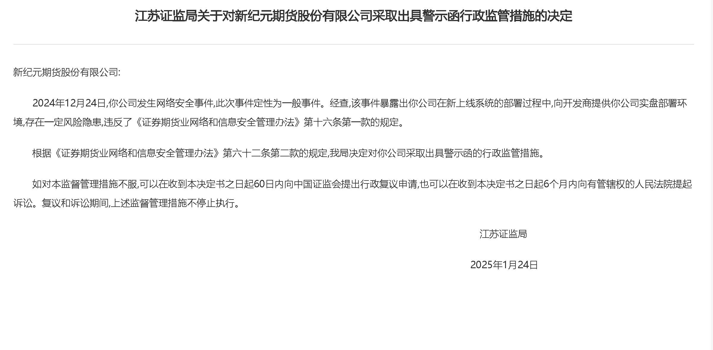 证监会：加强期货公司互联网营销监管