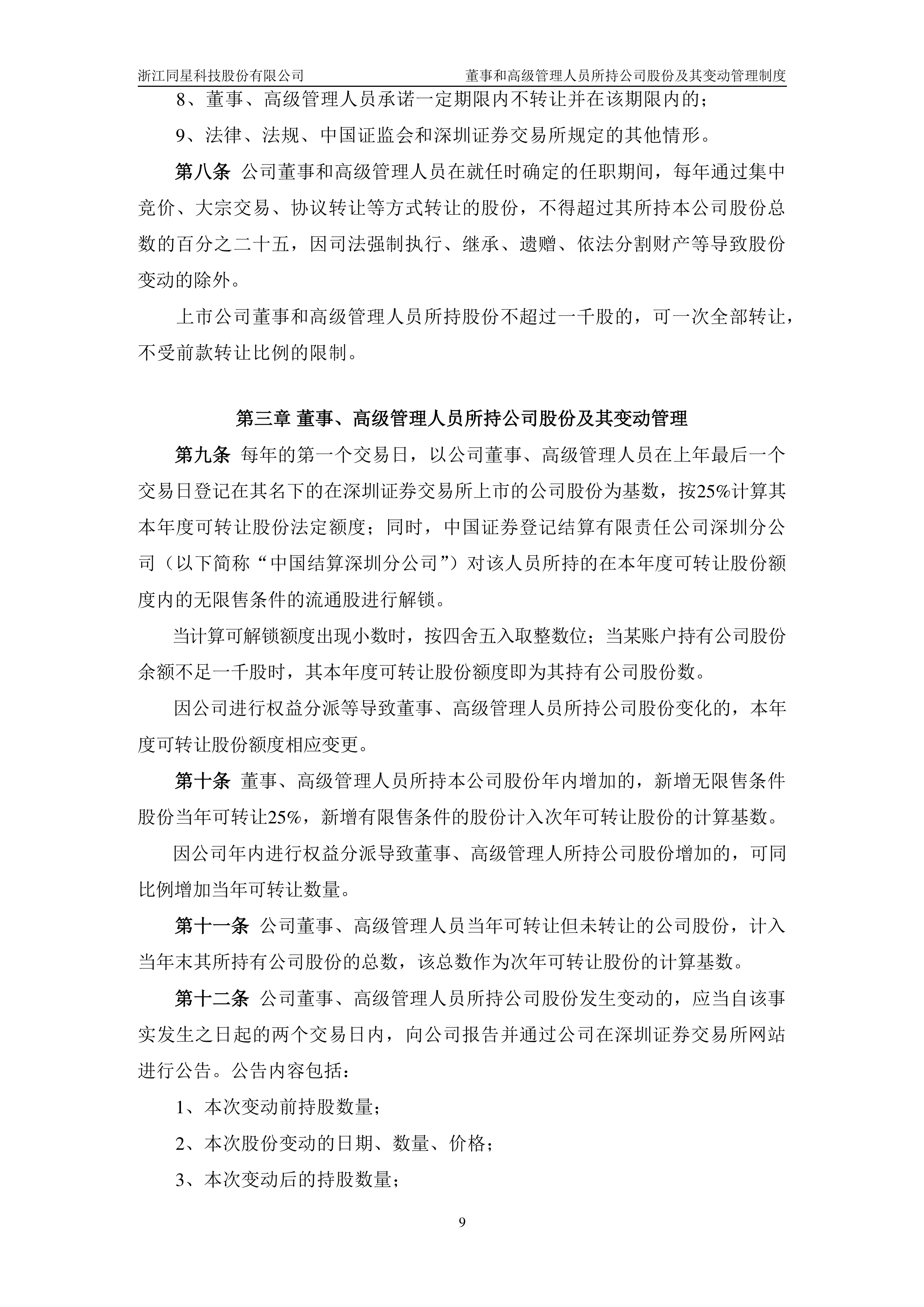 同心传动：实际控制人及其一致行动人拟减持不超过2%公司股份