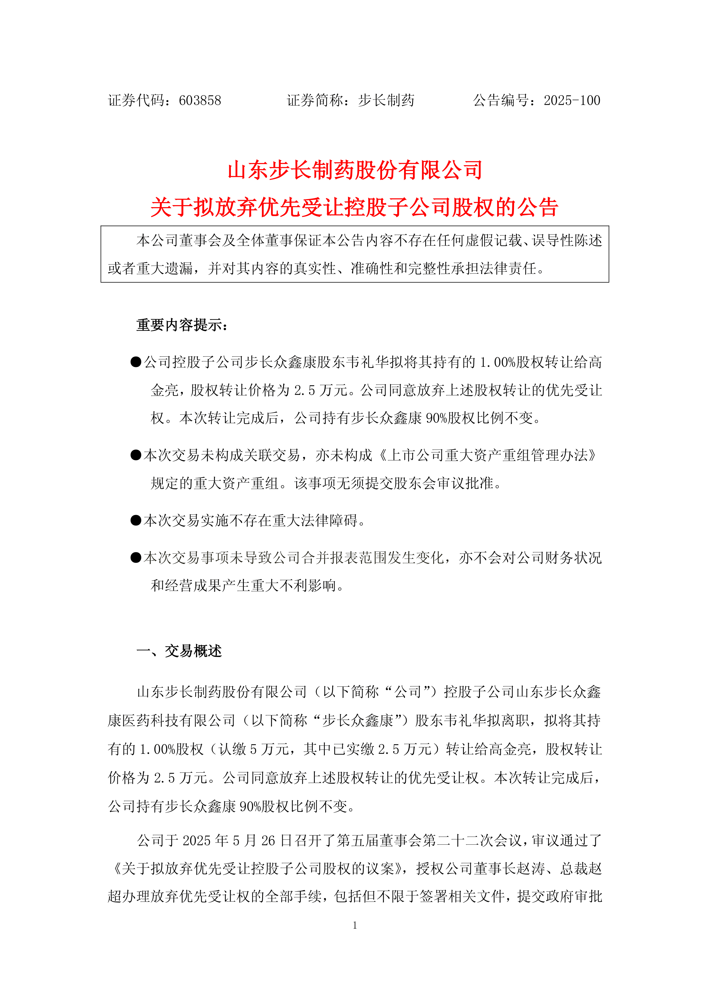 步长制药入围2025山东民营企业双百强榜单