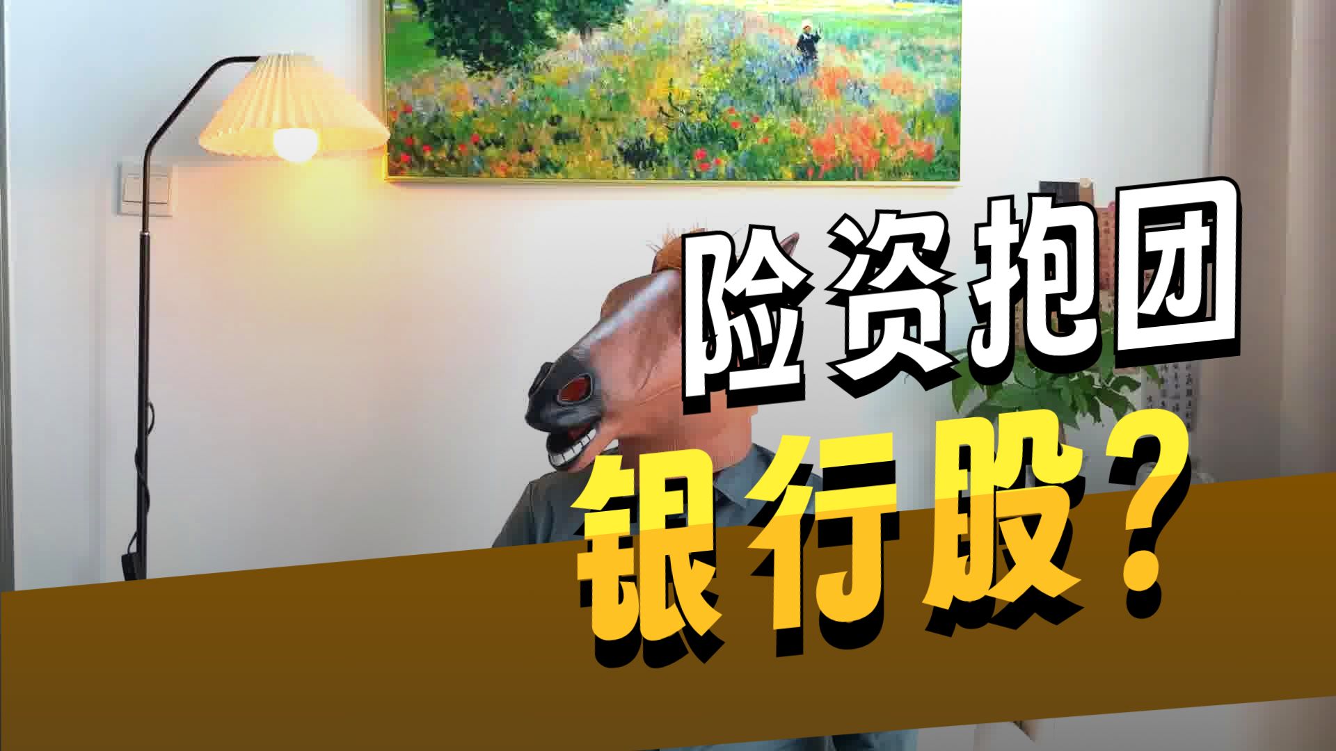 谁在买入银行股