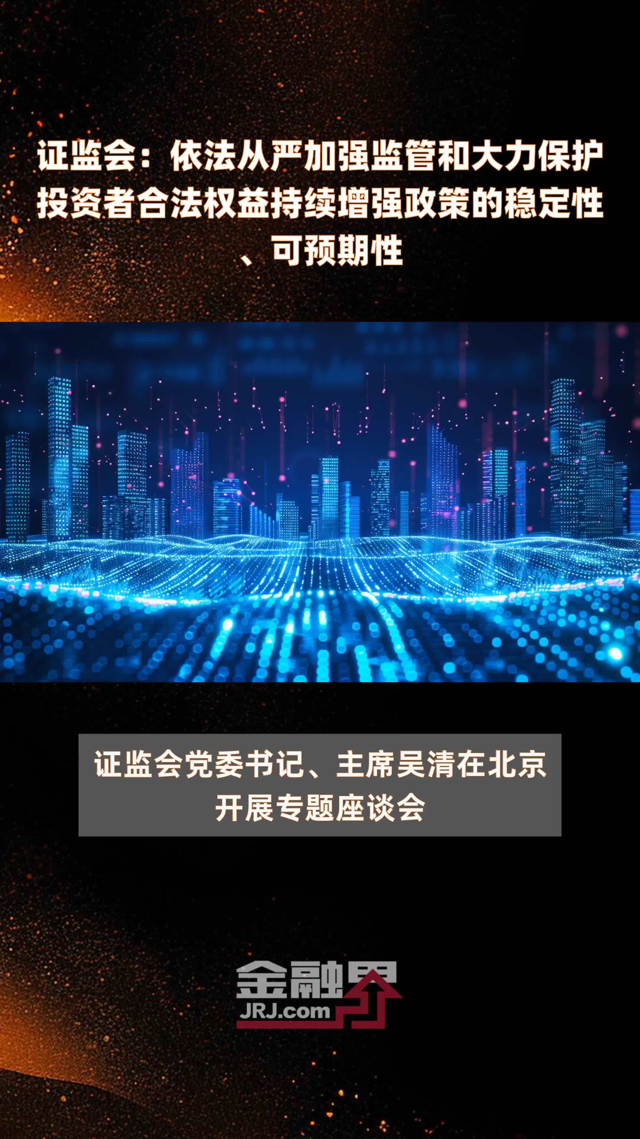 证监会：不断健全投资者保护长效机制
