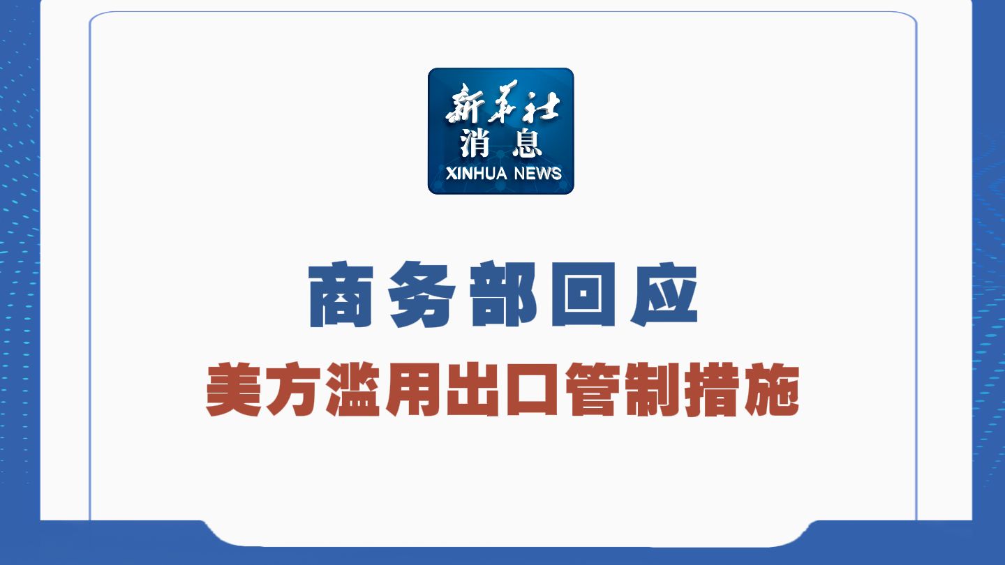 商务部：将出台若干政策措施促进服务出口和消费