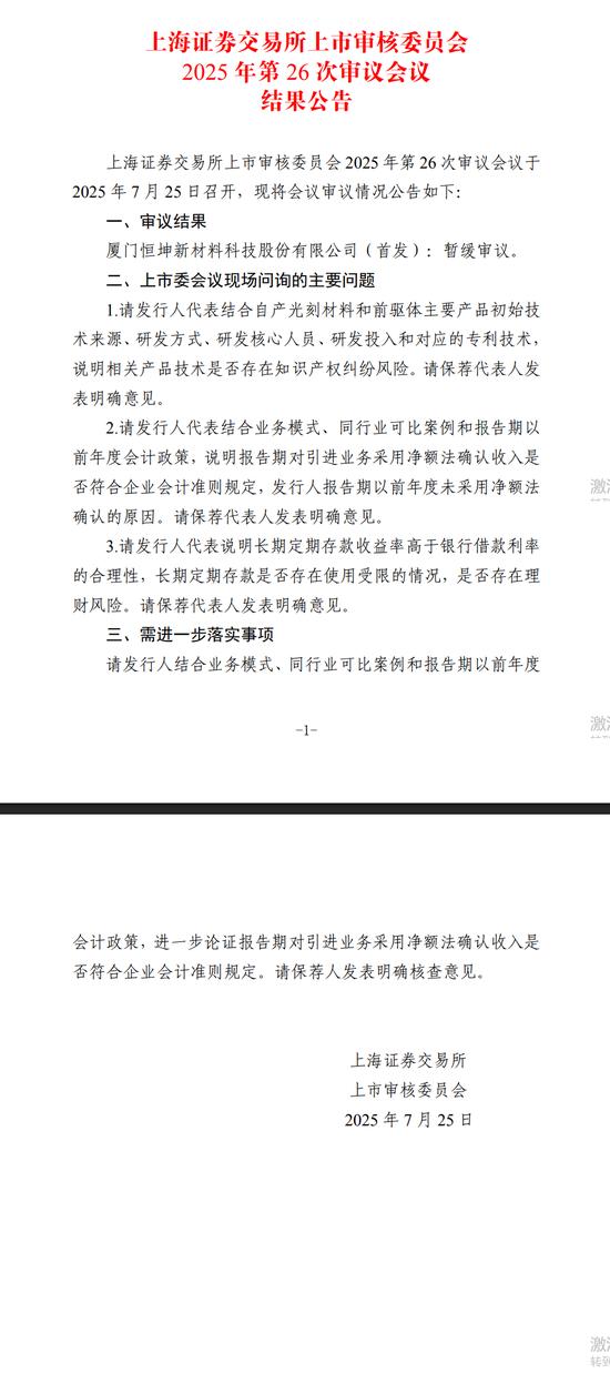 恒坤新材科创板IPO被“暂缓审议”，计划募资金额10亿元