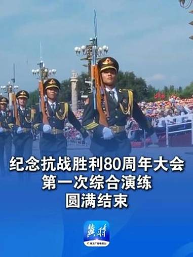 纪念抗战胜利80周年丨胜利的歌声 正义的回响——纪念中国人民抗日战争暨世界反法西斯战争胜利80周年文艺晚会侧记