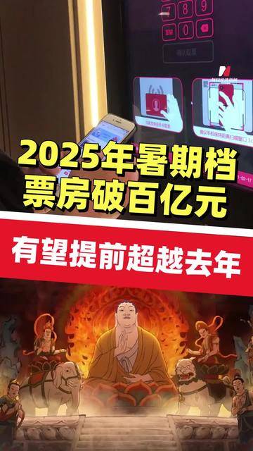 暑期档票房单日破3.7亿 全国影院相关企业超9.2万家