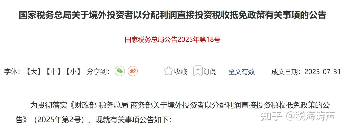 国家税务总局发文 明确境外投资者以分配利润直接投资税收抵免政策有关事项