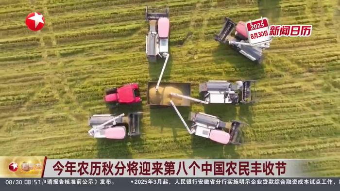 财经聚焦丨今年中国农民丰收节金秋消费季，有何新看点？