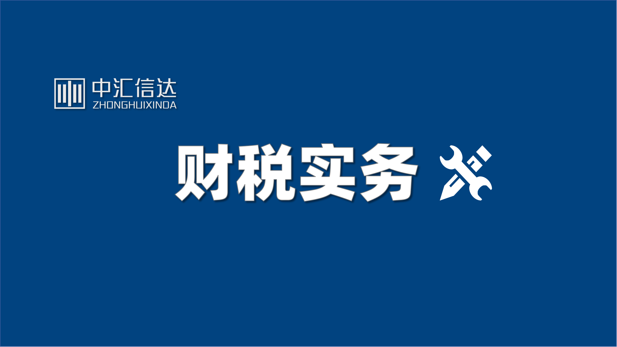 国家税务总局：平台企业不得以任何形式将自身涉税义务转嫁给平台内从业人员