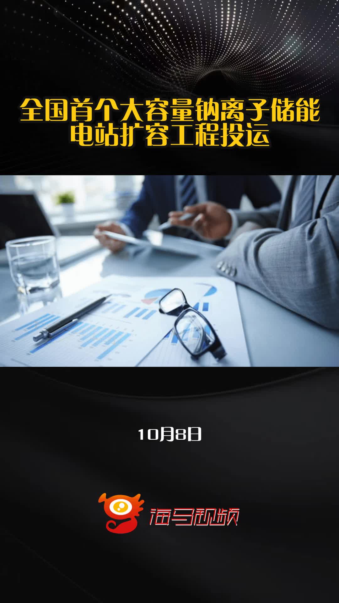单次可储存5万度电!广西一钠离子电池储能电站再扩容