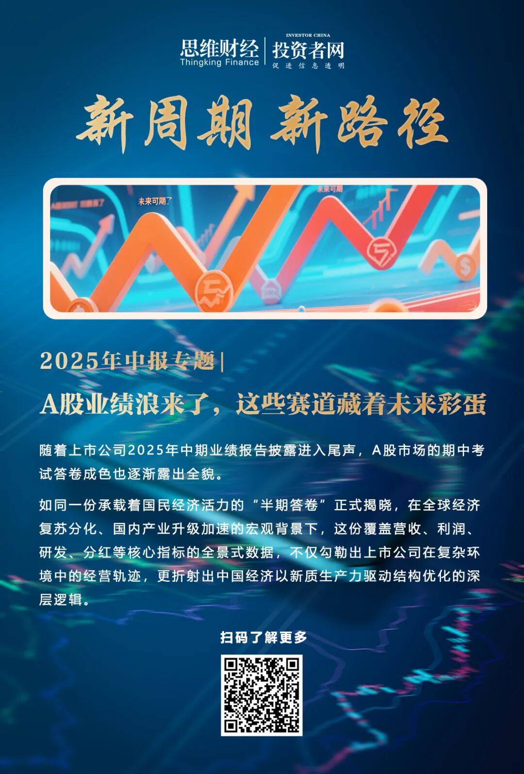 政策引导与市场机制双轮驱动 319家上市公司筹划2025年中期分红