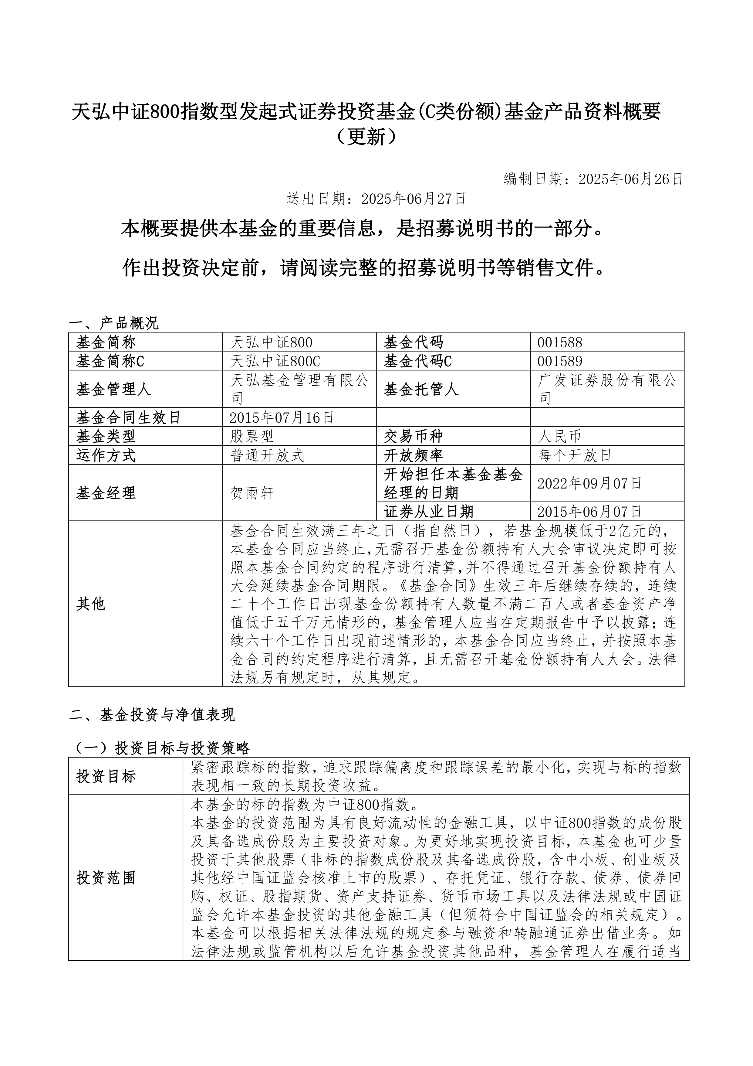 港股科技ETF天弘: 天弘国证港股通科技交易型开放式指数证券投资基金基金份额发售公告
