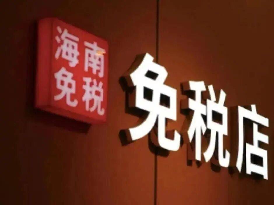 新华鲜报丨更给力！海南离岛免税购物提质扩容