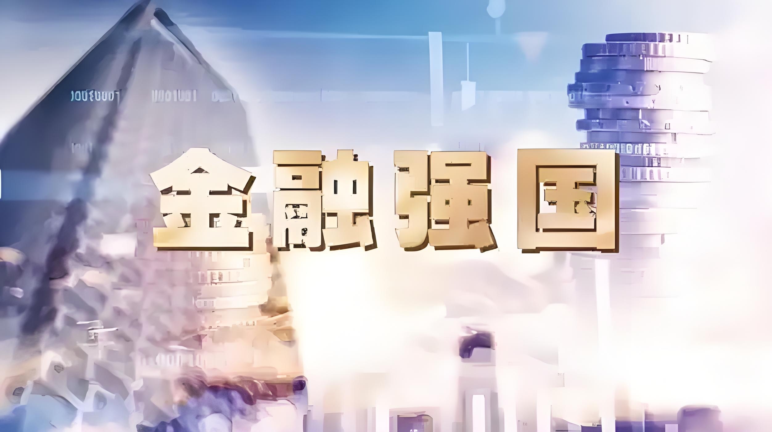 国开新型政策性金融工具投放近1900亿元