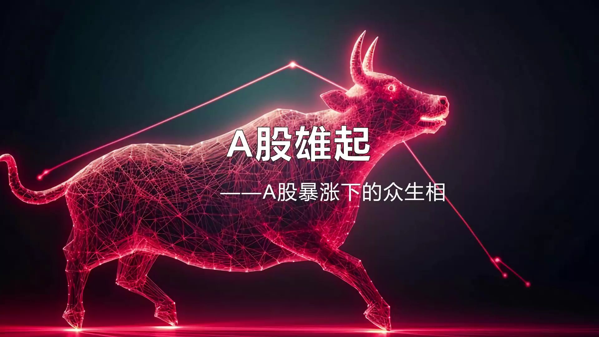 新股民加速入市彰显A股魅力