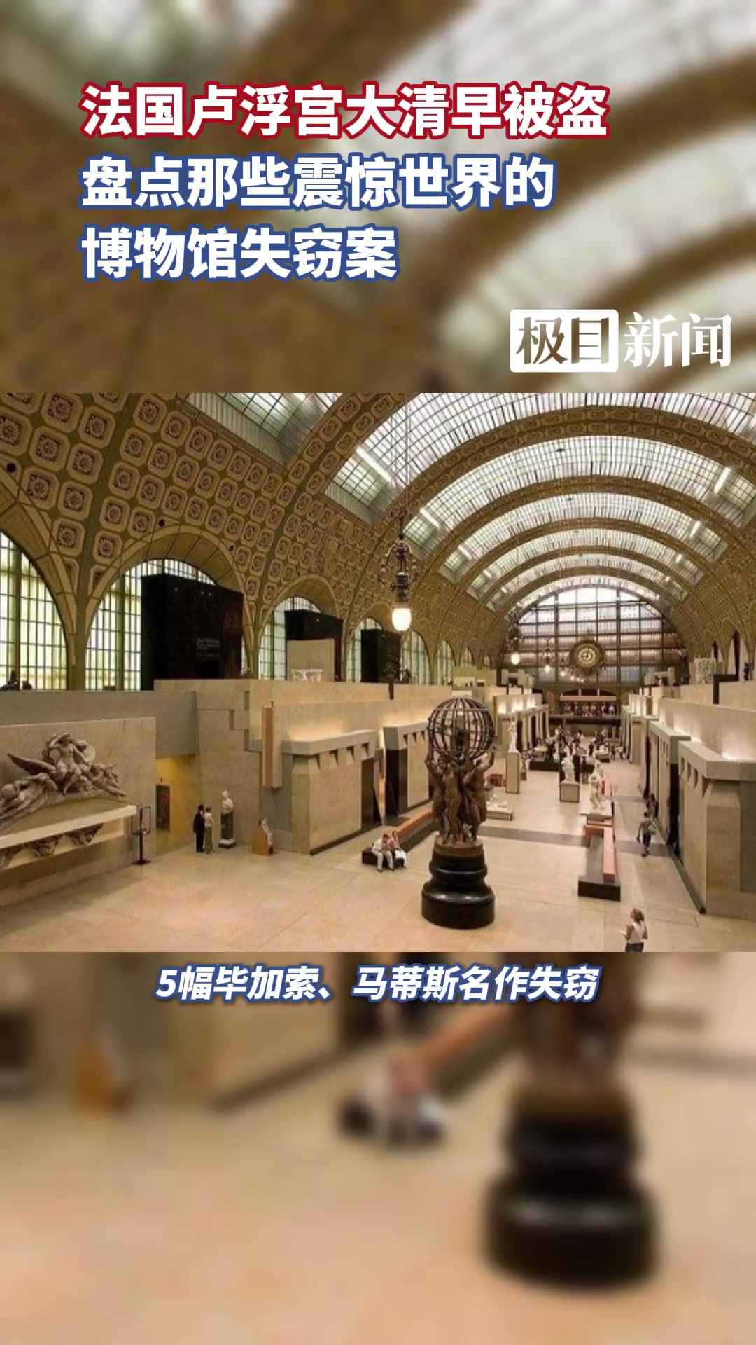 卢浮宫抢劫案造成经济损失达8800万欧元