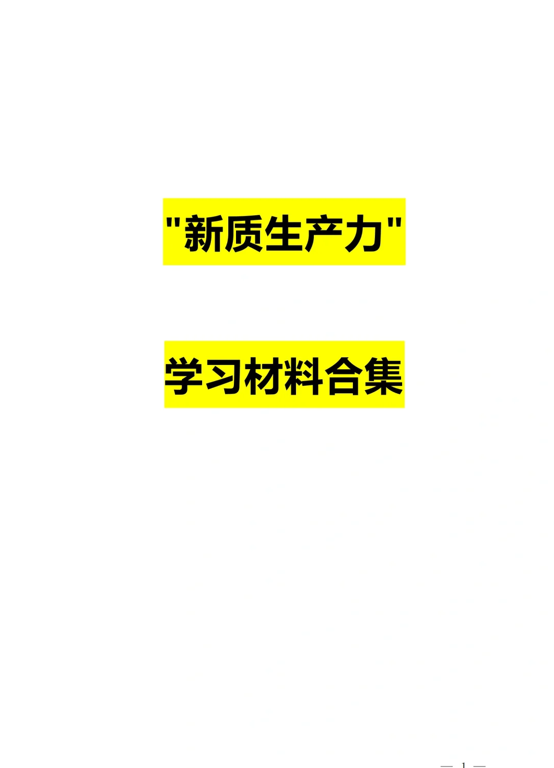 加大创新投入 锻造企业新质生产力