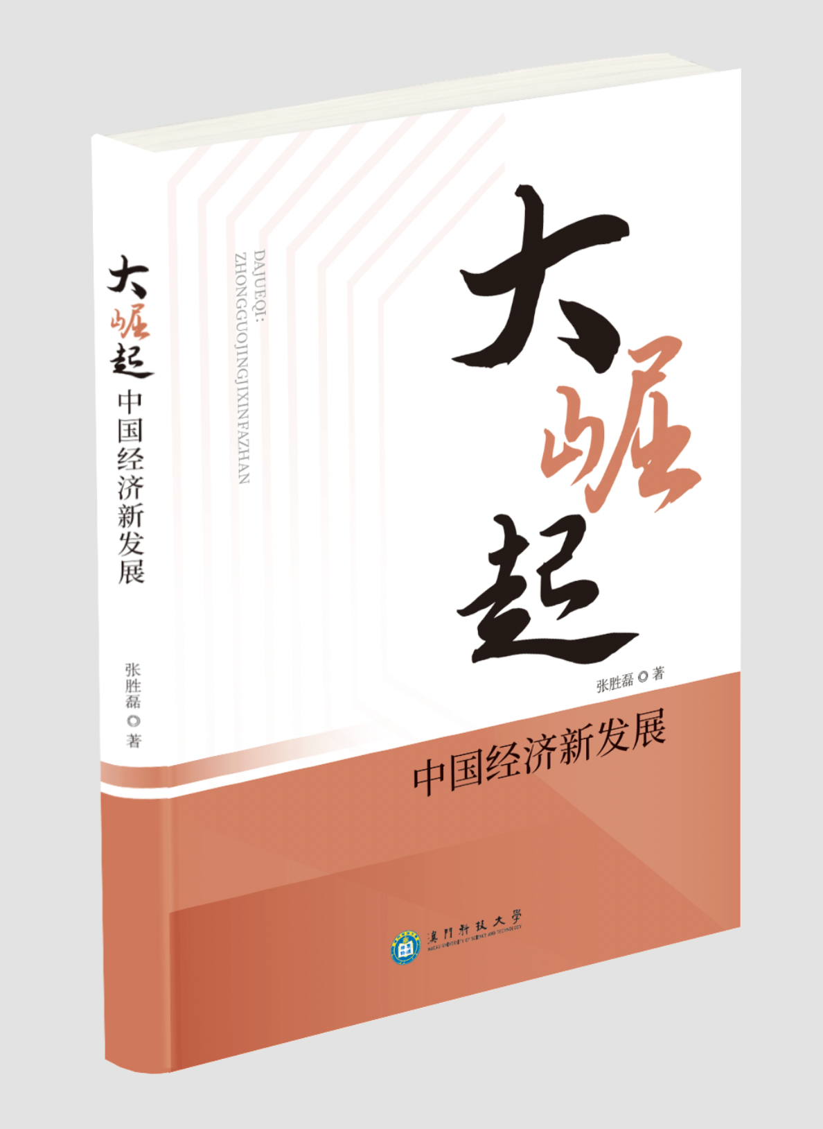 在新时代新征程续写经济快速发展和社会长期稳定两大奇迹新篇章——中共中央举行新闻发布会解读党的二十届四中全会精神