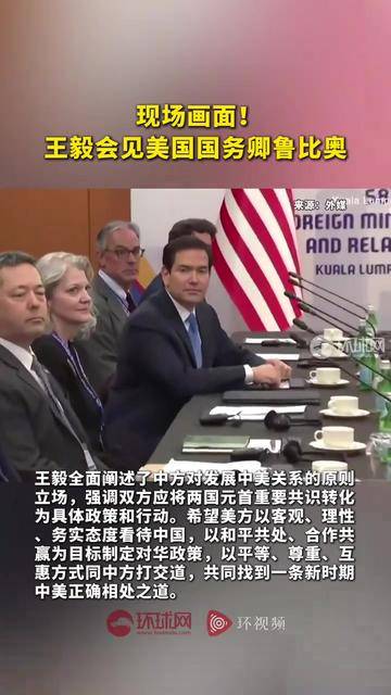 王毅同美国国务卿鲁比奥通电话