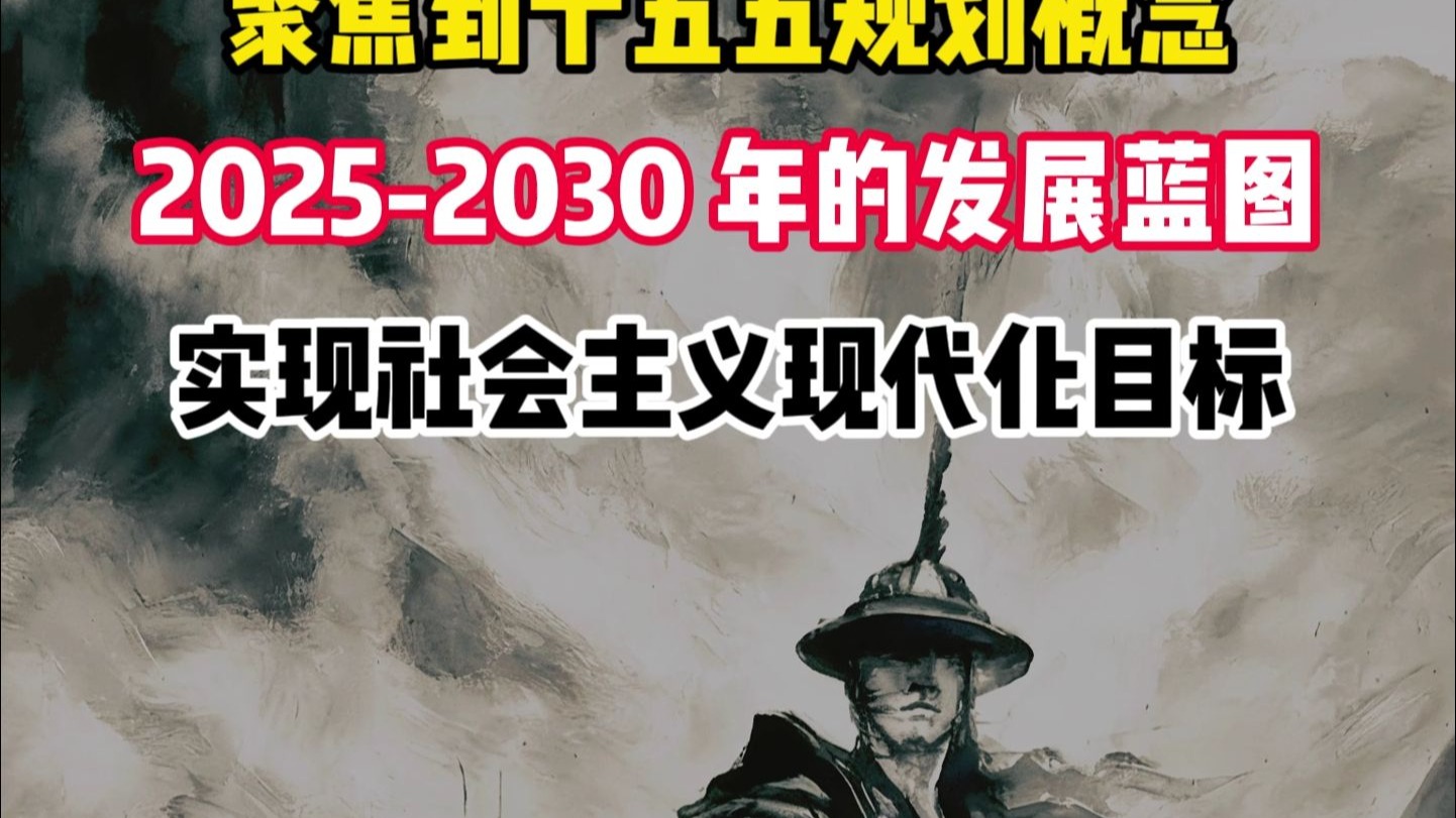 聚焦“十五五”规划建议｜为基本实现社会主义现代化夯实基础、全面发力——从“十五五”规划建议看奋力开创中国式现代化建设新局面