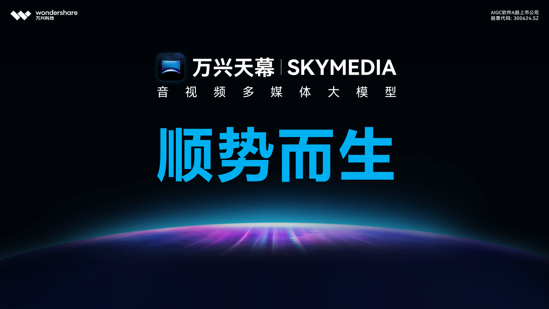 万兴科技旗下万兴天幕AI App等上新“参考生视频”