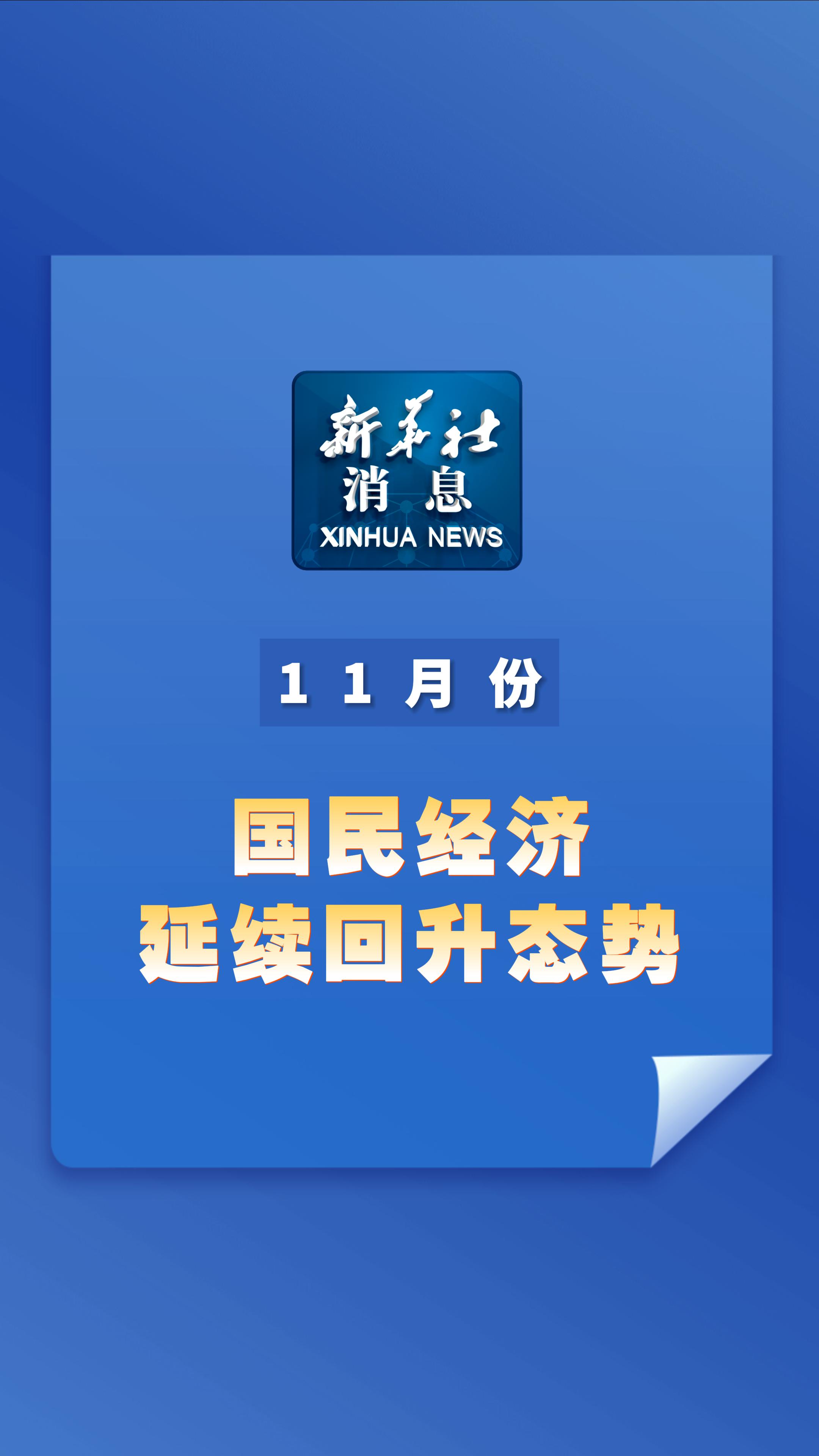 国家统计局:三季度经济运行有望保持稳中有进发展态势