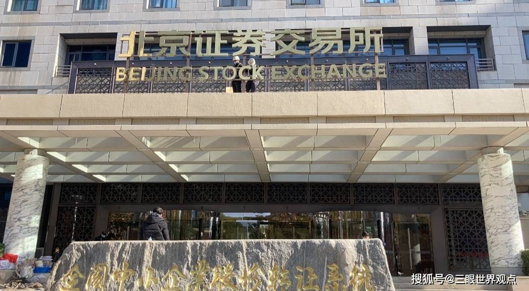 北交所：服务创新型中小企业主阵地建设再上新台阶