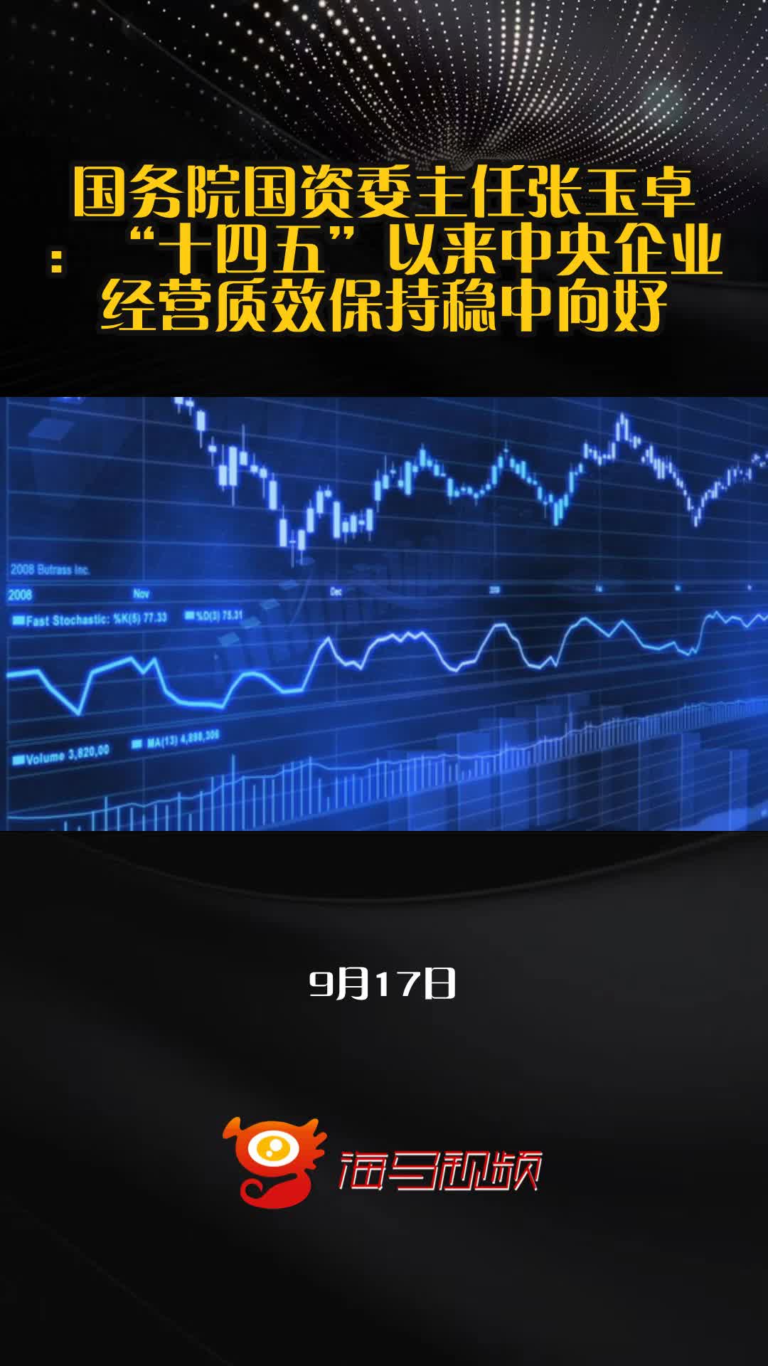 国务院国资委：“十四五”以来中央企业综合实力不断增强 资产总额超90万亿元