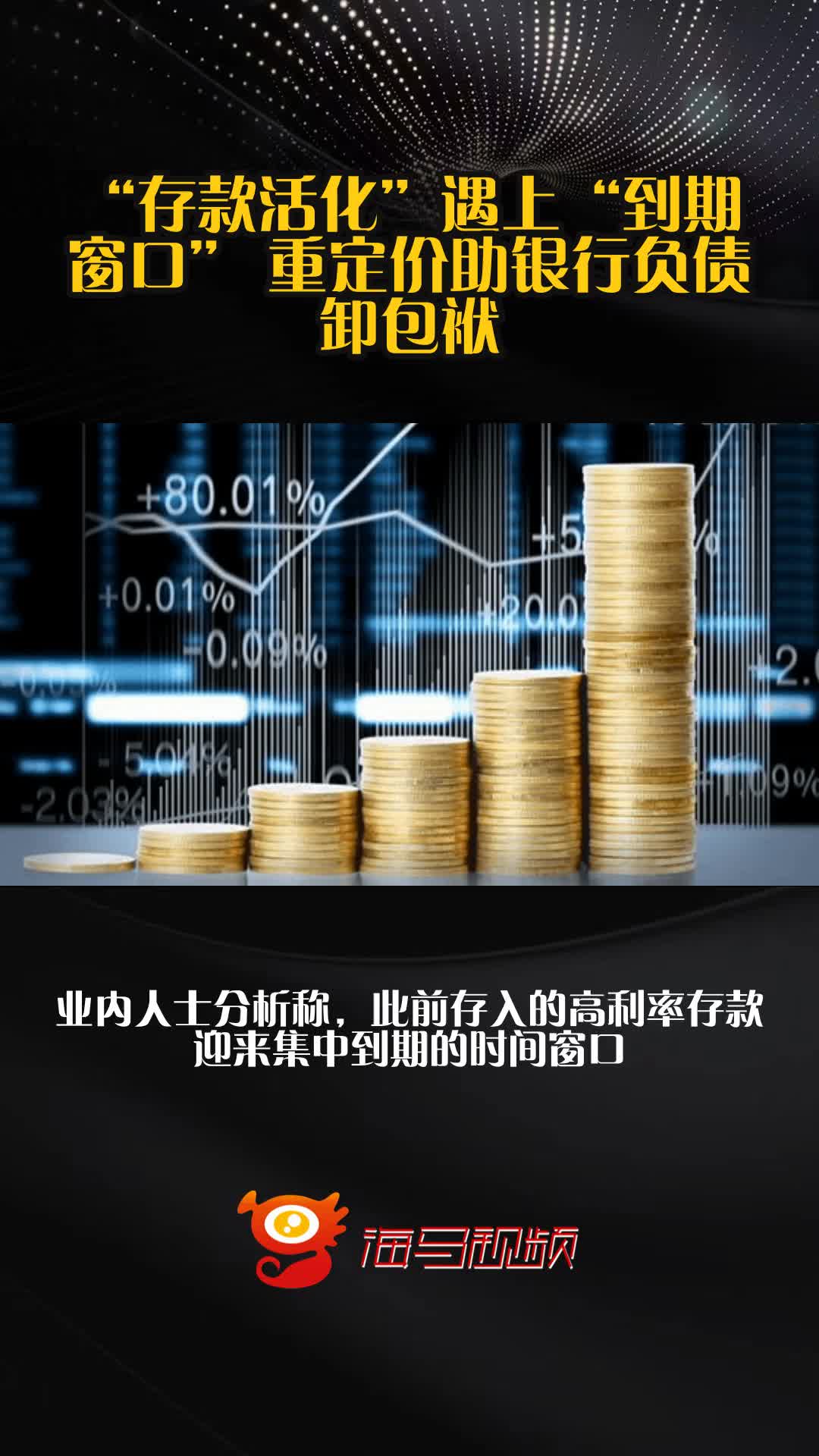 “存款活化”遇上“到期窗口” 重定价助银行负债卸包袱
