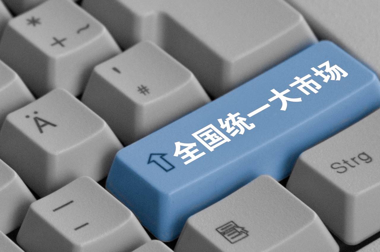 “十五五”新蓝图·新机遇|从“跟跑”到“领跑” 中国大市场为全球创造大机遇