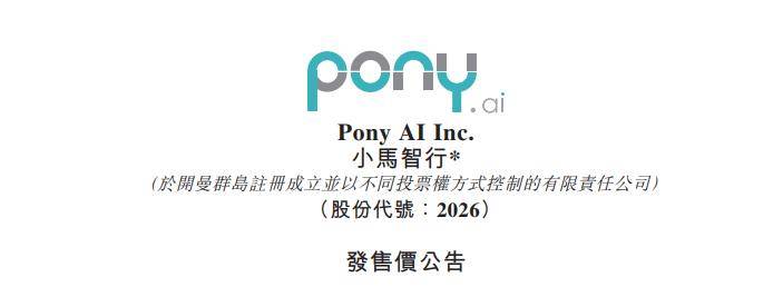 小马智行完成美股+港股双重上市